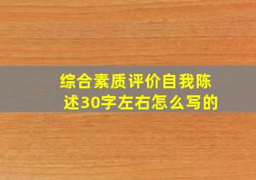 综合素质评价自我陈述30字左右怎么写的