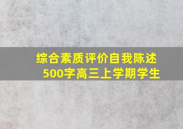 综合素质评价自我陈述500字高三上学期学生