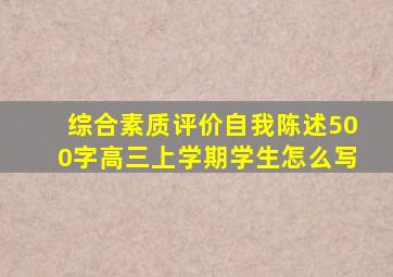 综合素质评价自我陈述500字高三上学期学生怎么写