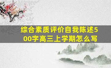 综合素质评价自我陈述500字高三上学期怎么写