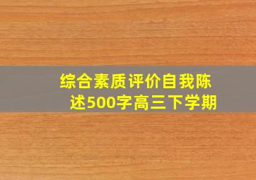 综合素质评价自我陈述500字高三下学期