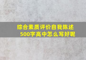 综合素质评价自我陈述500字高中怎么写好呢