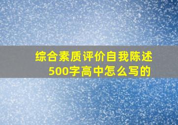 综合素质评价自我陈述500字高中怎么写的