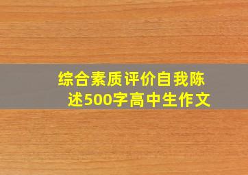 综合素质评价自我陈述500字高中生作文