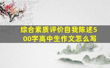 综合素质评价自我陈述500字高中生作文怎么写