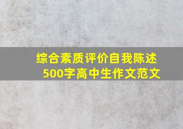 综合素质评价自我陈述500字高中生作文范文