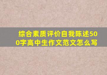 综合素质评价自我陈述500字高中生作文范文怎么写