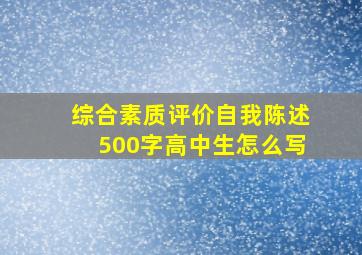 综合素质评价自我陈述500字高中生怎么写