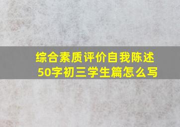 综合素质评价自我陈述50字初三学生篇怎么写