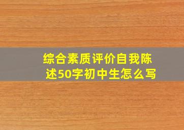 综合素质评价自我陈述50字初中生怎么写