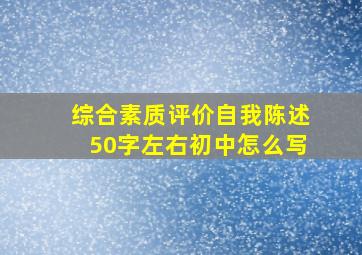 综合素质评价自我陈述50字左右初中怎么写