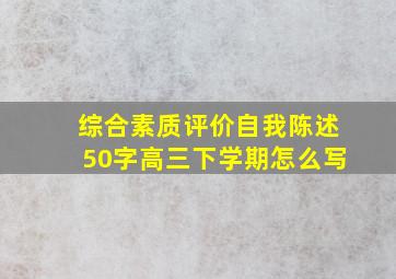 综合素质评价自我陈述50字高三下学期怎么写