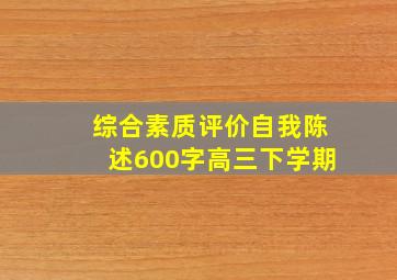 综合素质评价自我陈述600字高三下学期