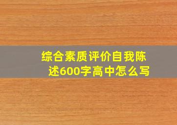 综合素质评价自我陈述600字高中怎么写