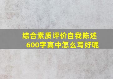 综合素质评价自我陈述600字高中怎么写好呢