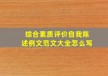 综合素质评价自我陈述例文范文大全怎么写