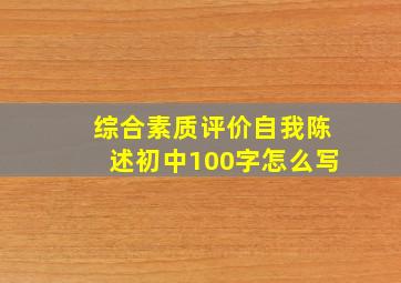 综合素质评价自我陈述初中100字怎么写