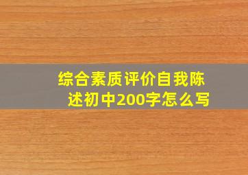 综合素质评价自我陈述初中200字怎么写