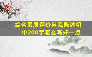 综合素质评价自我陈述初中200字怎么写好一点