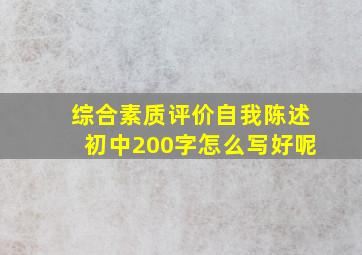 综合素质评价自我陈述初中200字怎么写好呢