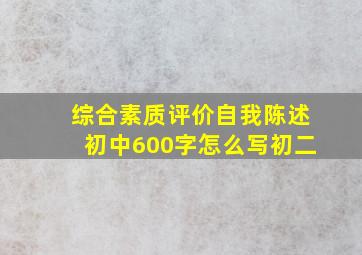 综合素质评价自我陈述初中600字怎么写初二