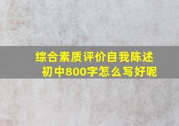 综合素质评价自我陈述初中800字怎么写好呢