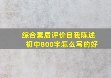 综合素质评价自我陈述初中800字怎么写的好