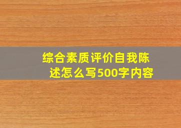 综合素质评价自我陈述怎么写500字内容