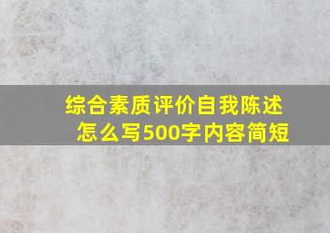 综合素质评价自我陈述怎么写500字内容简短