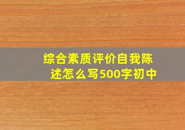 综合素质评价自我陈述怎么写500字初中