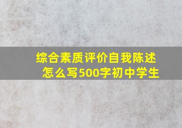 综合素质评价自我陈述怎么写500字初中学生