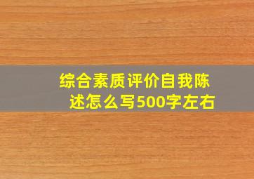 综合素质评价自我陈述怎么写500字左右