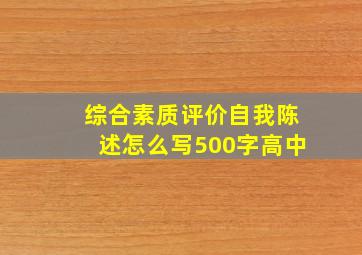 综合素质评价自我陈述怎么写500字高中