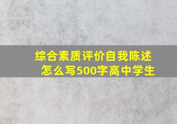 综合素质评价自我陈述怎么写500字高中学生