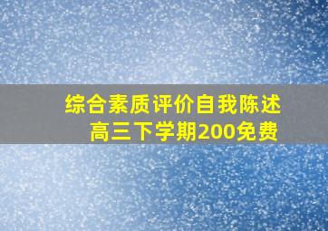 综合素质评价自我陈述高三下学期200免费