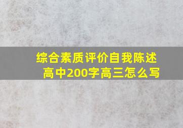 综合素质评价自我陈述高中200字高三怎么写