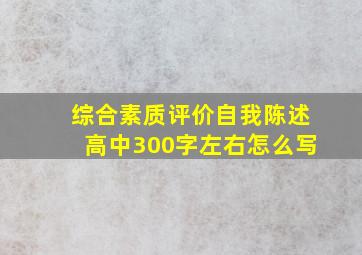 综合素质评价自我陈述高中300字左右怎么写