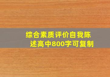 综合素质评价自我陈述高中800字可复制