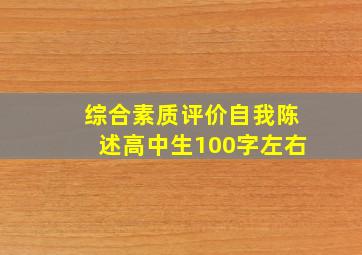 综合素质评价自我陈述高中生100字左右