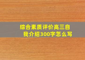 综合素质评价高三自我介绍300字怎么写