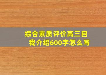 综合素质评价高三自我介绍600字怎么写