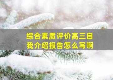 综合素质评价高三自我介绍报告怎么写啊