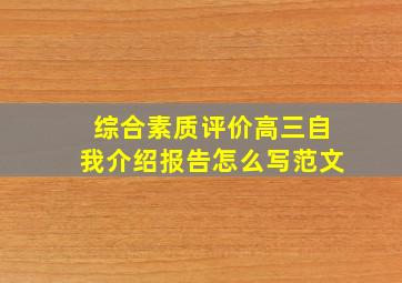 综合素质评价高三自我介绍报告怎么写范文