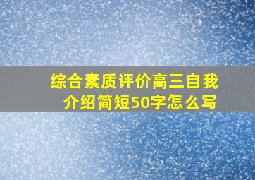 综合素质评价高三自我介绍简短50字怎么写