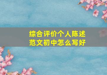 综合评价个人陈述范文初中怎么写好