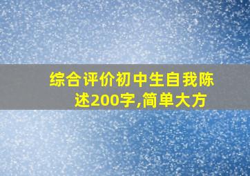 综合评价初中生自我陈述200字,简单大方