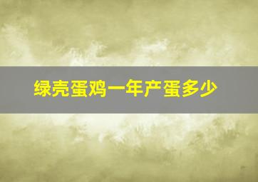 绿壳蛋鸡一年产蛋多少