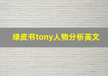 绿皮书tony人物分析英文