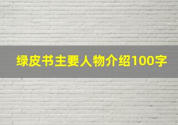 绿皮书主要人物介绍100字