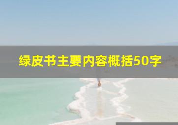 绿皮书主要内容概括50字